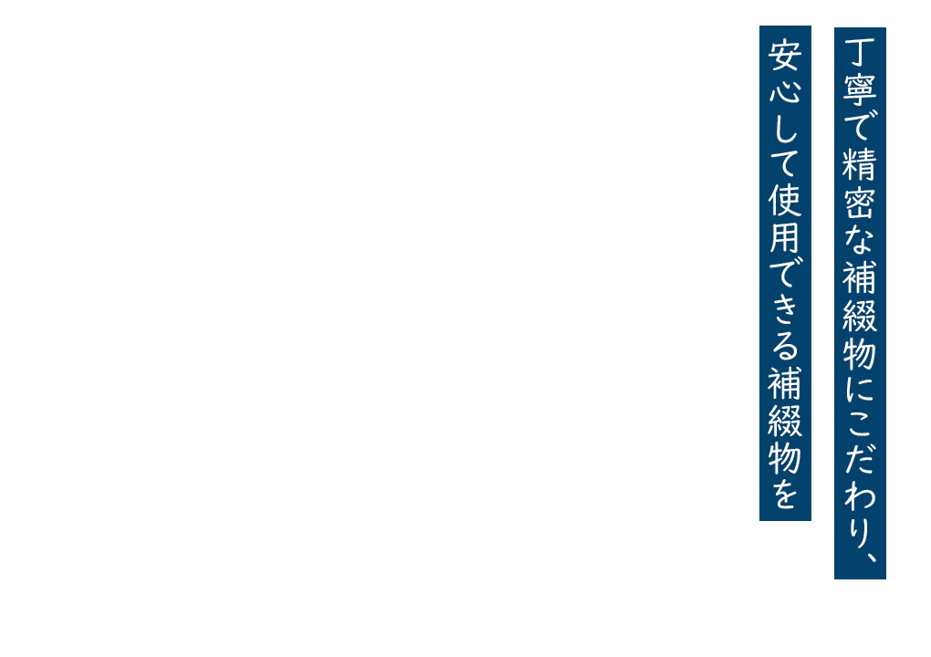 丁寧で精密な補綴物にこだわり、安心して使用できる補綴物を