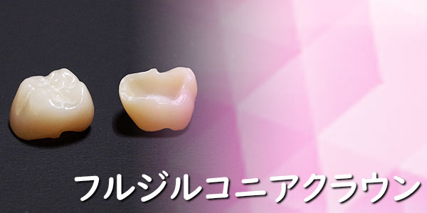 フルジルコニアクラウン