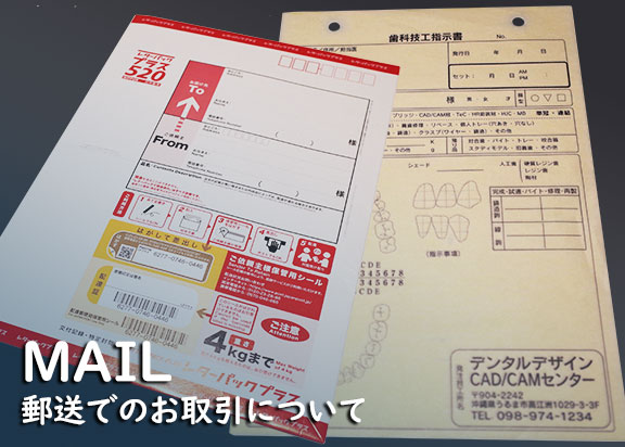 郵送でのお取引について